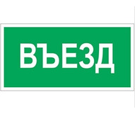 Знак безопасности BL-2915B.N03 "Въезд" a17868