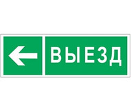 Знак безопасности NPU-3311.N08 "Направление к воротам выезда налево" a18594