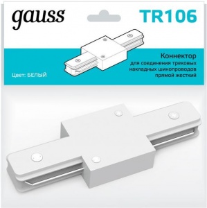 TR106  Коннектор Gauss для трековых шинопроводов прямой (I) белый TR106