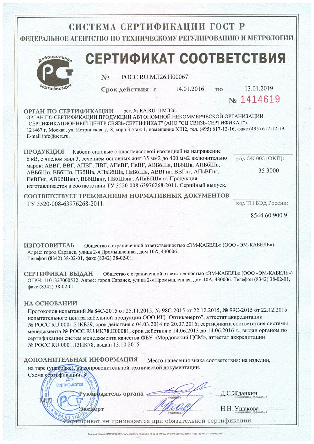 Сертификат соответствия кабелей ВББШВНГ на напряжение 6 кВ, с числом жил 3