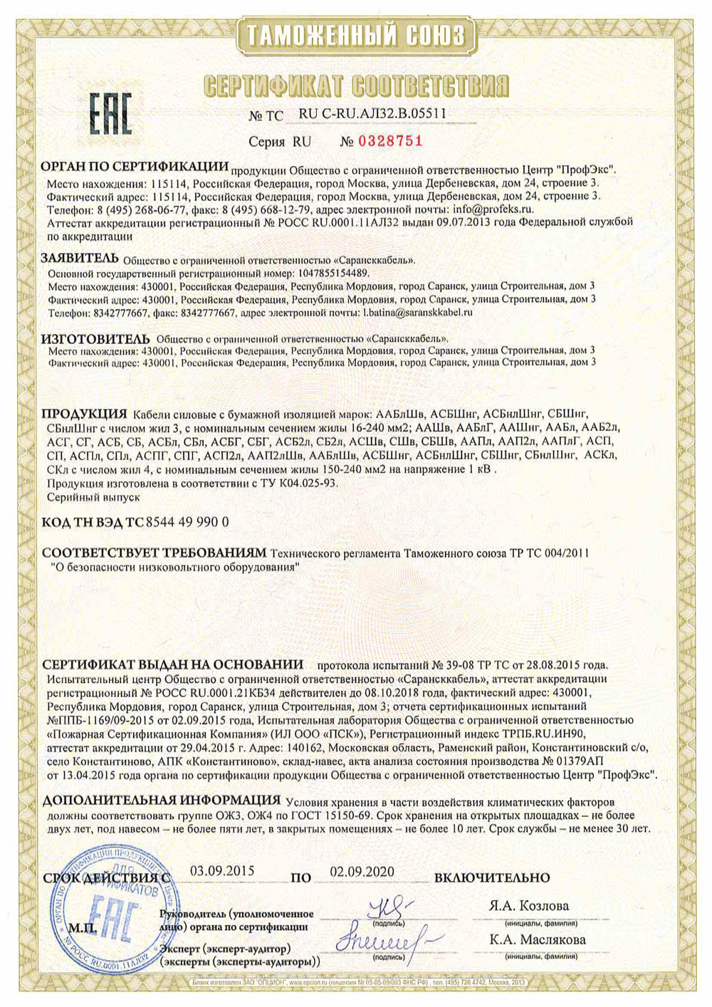 Сертификат соответствия кабелей АСБл, ЦАСБЛ, АСБ, ААБЛ  с бумажной изоляцией