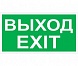 BL-2915B.E24 "Выход-EXIT" a16658