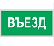 BL-2915B.N03 "Въезд" a17868